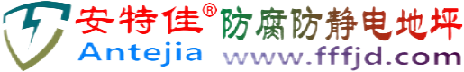 安特佳®赤壁防腐防静电地坪
